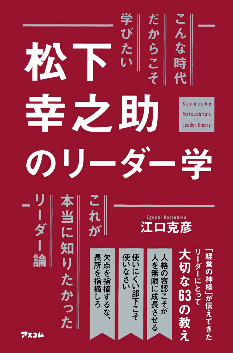 【中古】こんな時代だからこそ学びたい松下幸之助のリーダー学/アスコム/江口克彦（単行本（ソフトカバ..