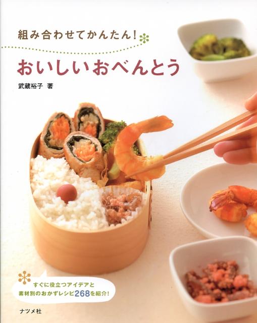 【中古】組み合わせてかんたん！おいしいおべんとう/ナツメ社/武蔵裕子（単行本（ソフトカバー））