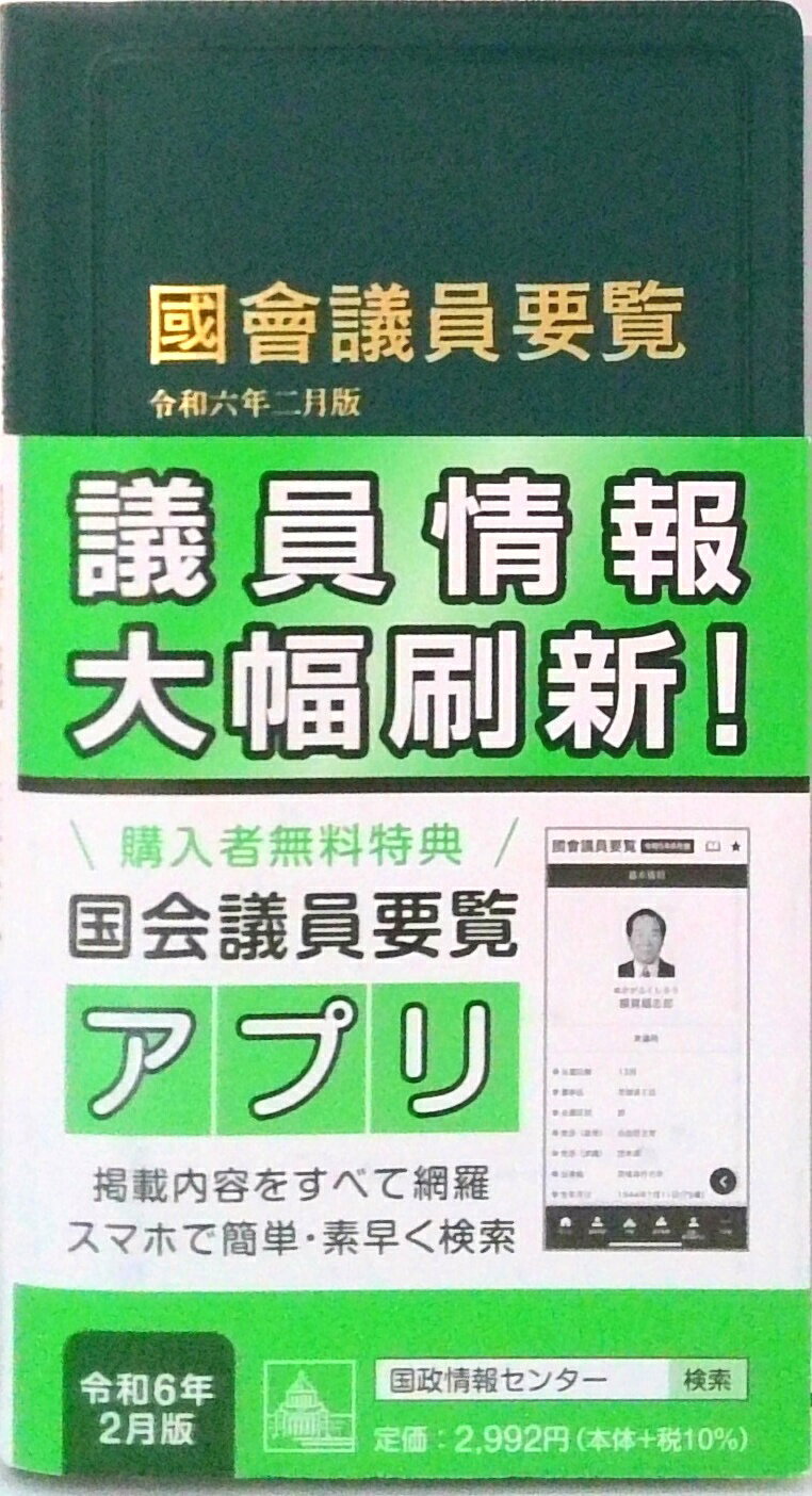 【中古】国会議員要覧 令和6年2月版 第100版/国政情報センタ-（単行本（ソフトカバー））
