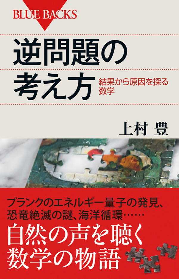 【中古】逆問題の考え方 結果から原因を探る数学/講談社/上村豊（新書）