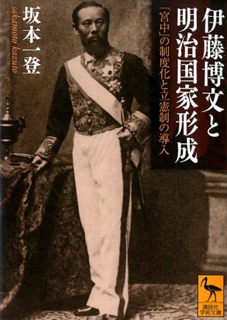 【中古】伊藤博文と明治国家形成 「宮中」の制度化と立憲制の導入/講談社/坂本一登（文庫）