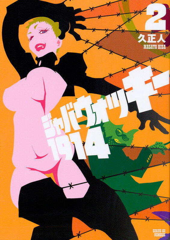 【中古】ジャバウォッキー1914 2/講談社/久正人（コミック）