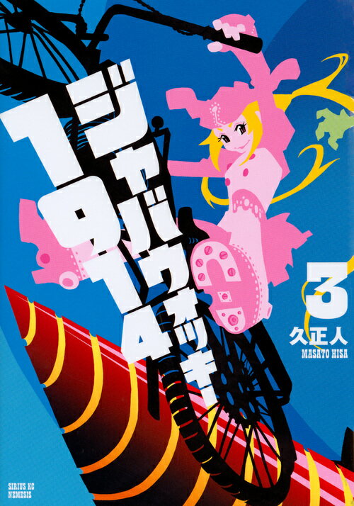 【中古】ジャバウォッキー1914 3/講談社/久正人（コミック）