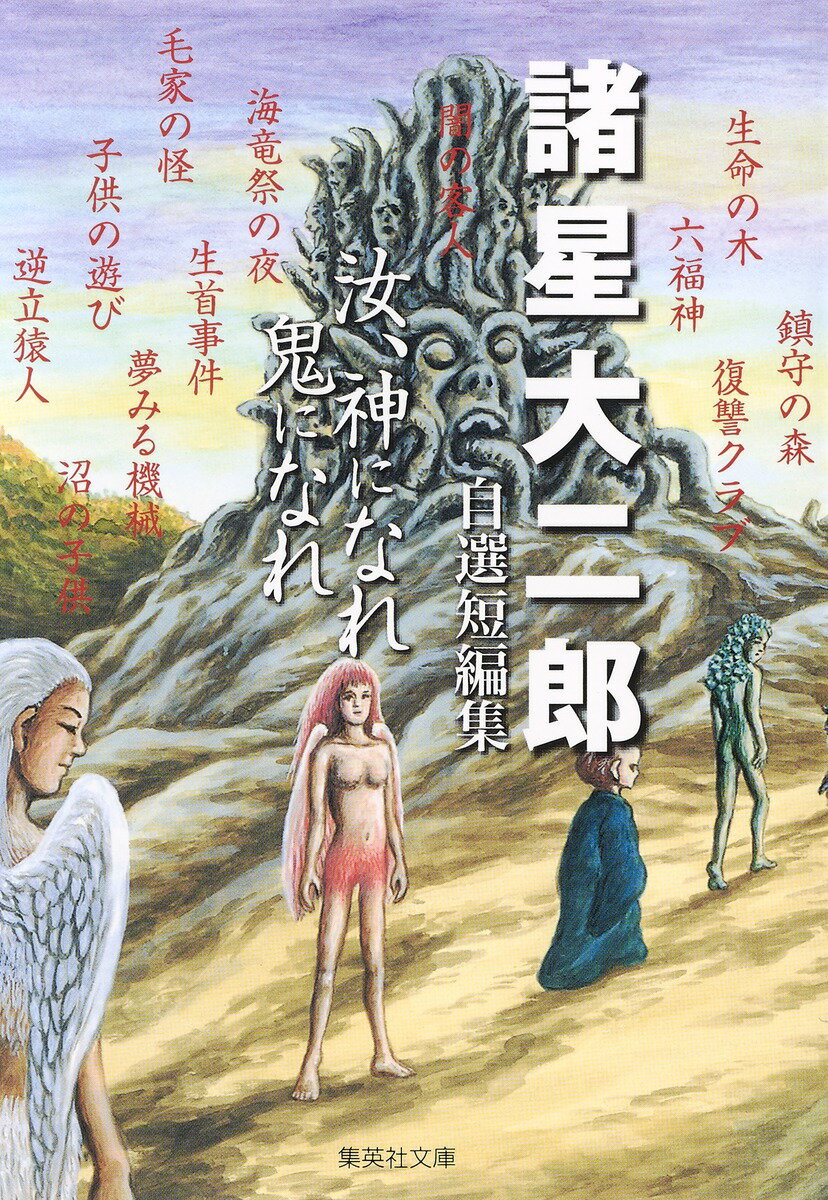 【中古】汝、神になれ鬼になれ 諸星大二郎自選短編集/集英社/諸星大二郎（文庫）