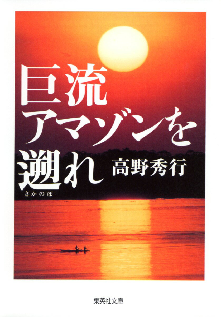 【中古】巨流アマゾンを遡れ/集英社/高野秀行（文庫）