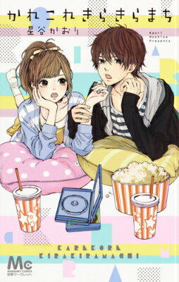 【中古】かれこれきらきらまち/集英社/星谷かおり（コミック）