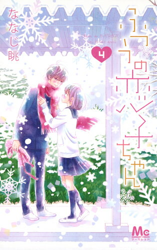 Kodansha Friend Kc - 【中古】ふつうの恋子ちゃん 4/集英社/ななじ眺（コミック）