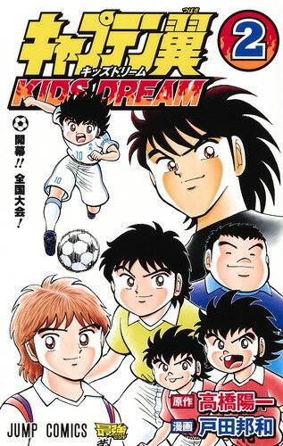 【中古】キャプテン翼　KIDS　DREAM 2/集英社/高橋陽一（漫画家）（コミック）