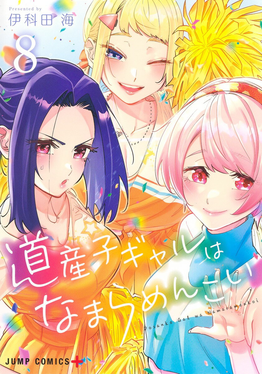 【中古】道産子ギャルはなまらめんこい 8/集英社/伊科田海（コミック）
