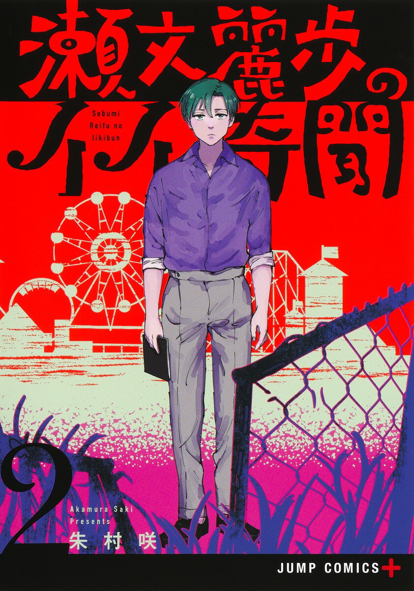 【中古】瀬文麗歩のイイ奇聞 2/集英社/朱村咲（コミック）