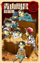 【中古】青山剛昌短編集 新装版/小学館/青山剛昌（コミック）