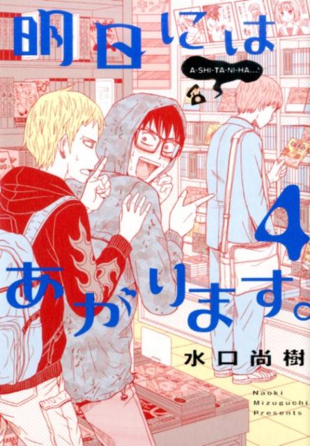 Hope C - 【中古】明日にはあがります。 4/小学館/水口尚樹（コミック）