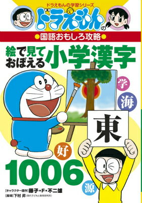 【中古】絵で見ておぼえる小学漢字1006 ドラえもんの国語おもしろ攻略/小学館/藤子・F・不二雄（単行本（ソフトカバー））