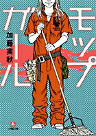 【中古】モップガ-ル/小学館/加藤実秋（単行本）