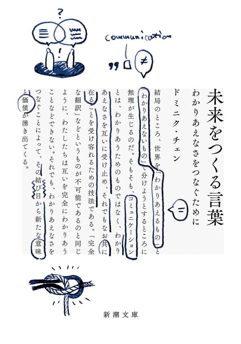 【中古】未来をつくる言葉 わかりあえなさをつなぐために/新潮社/ドミニク チェン（文庫）