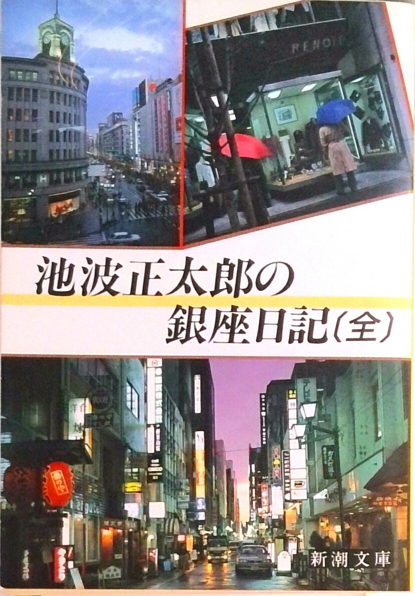【中古】池波正太郎の銀座日記 改版/新潮社/池波正太郎（文庫）