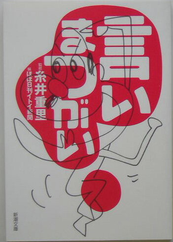 楽天市場】糸井重里 言いまつがい（本・雑誌・コミック）の通販