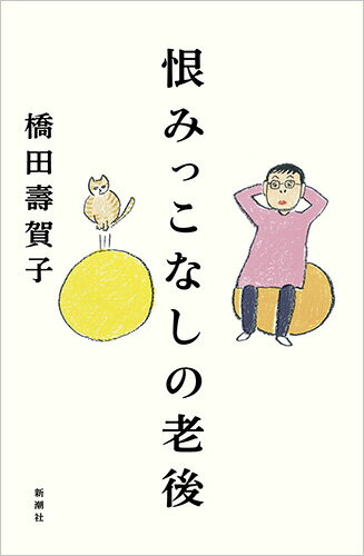 【中古】恨みっこなしの老後/新潮社/橋田寿賀子（単行本（ソフトカバー））
