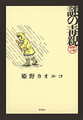 【中古】謎の毒親 相談小説/新潮社/姫野カオルコ（単行本（ソフトカバー））