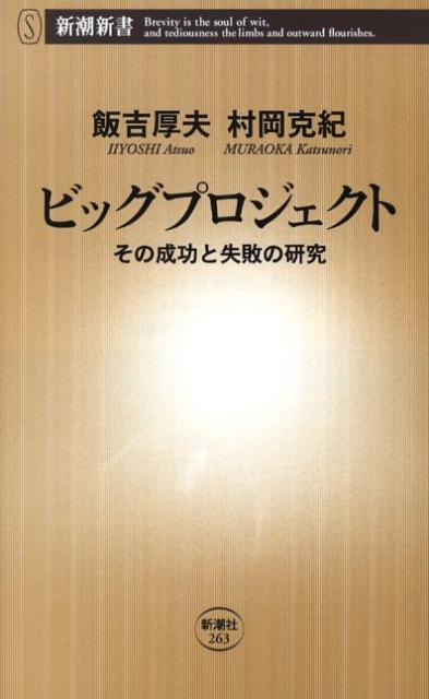 【中古】ビッグプロジェクト その成功と失敗の研究/新潮社/飯吉厚夫（新書）