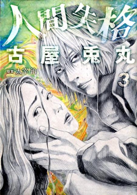 【中古】人間失格 3/新潮社/古屋兎丸（コミック）