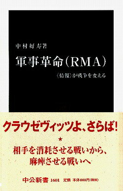 【中古】軍事革命（RMA） 〈情報〉が戦争を変える/中央公論新社/中村好寿（新書）