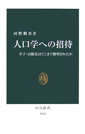 【中古】人口学への招待 少子・高齢化はどこまで解明されたか/中央公論新社/河野稠果（新書）