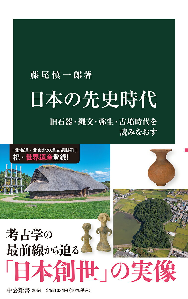 【中古】日本の先史時代 旧石器・縄文・弥生・古墳時代を読みなおす/中央公論新社/藤尾慎一郎（新書）