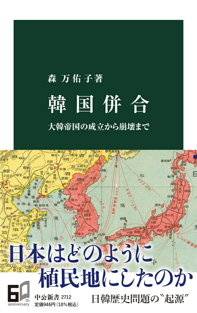 【中古】韓国併合 大韓帝国の成立から崩壊まで/中央公論新社/森万佑子（新書）