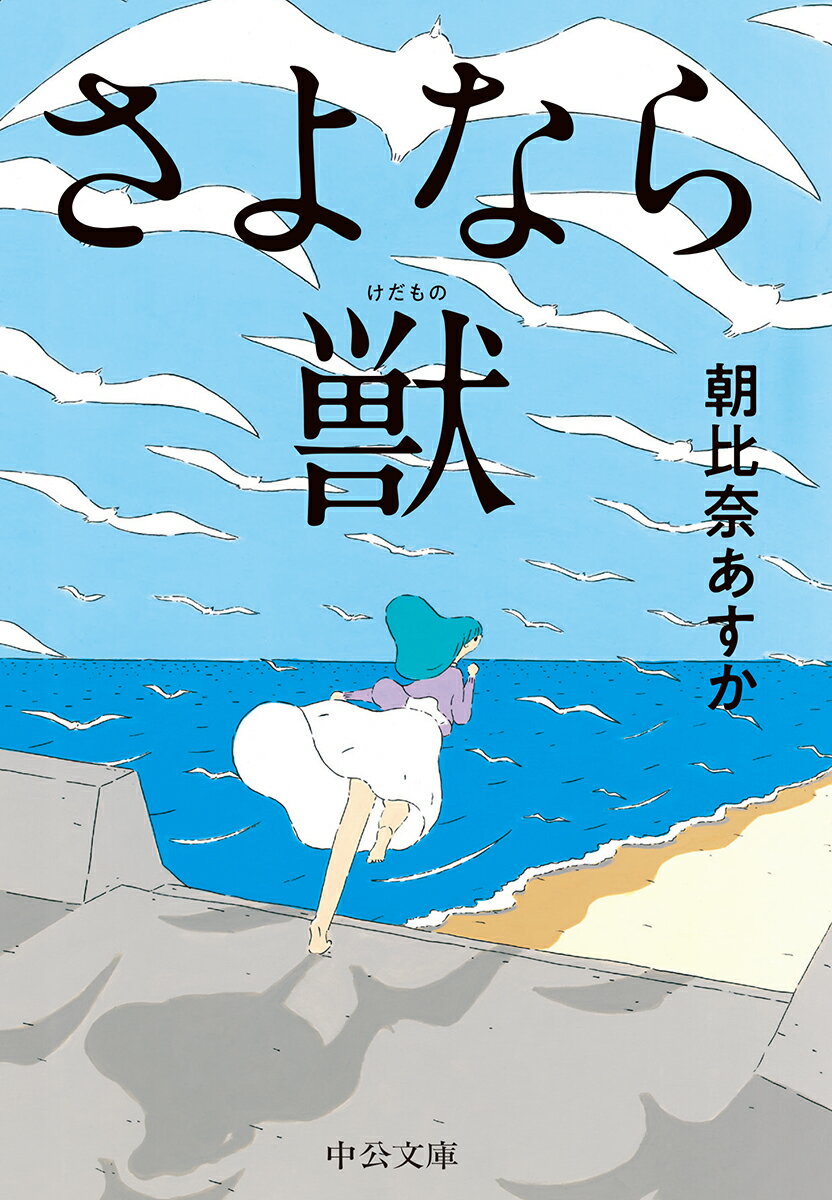 【中古】さよなら獣/中央公論新社/朝比奈あすか（文庫）