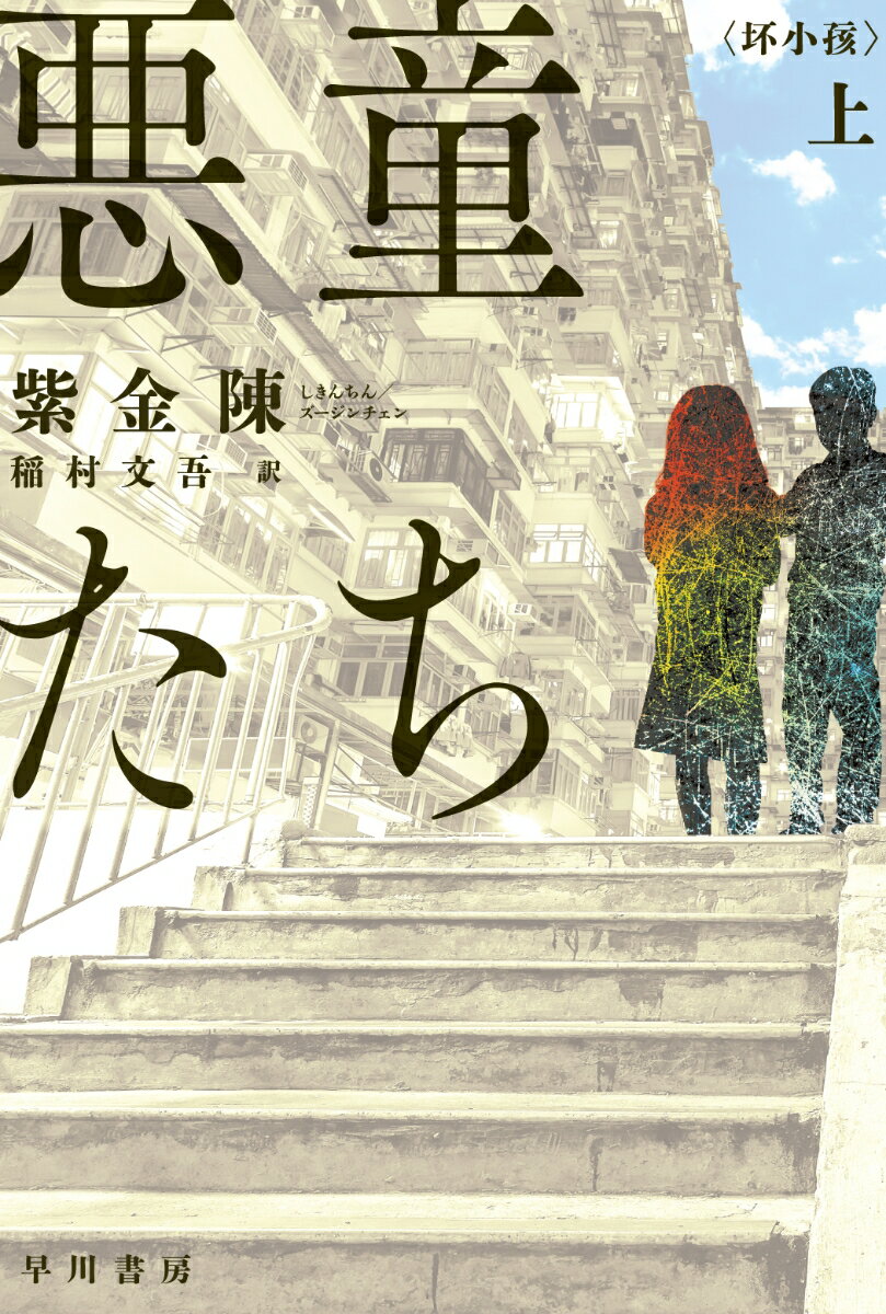 【中古】悪童たち 上/早川書房/紫金陳（文庫）