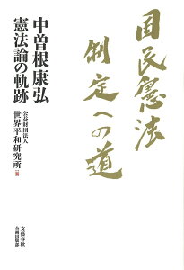 【中古】国民憲法制定への道 中曽根康弘憲法論の軌跡/文藝春秋企画出版部/世界平和研究所(単行本)