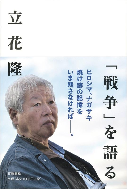 【中古】「戦争」を語る/文藝春秋/立花隆（単行本）