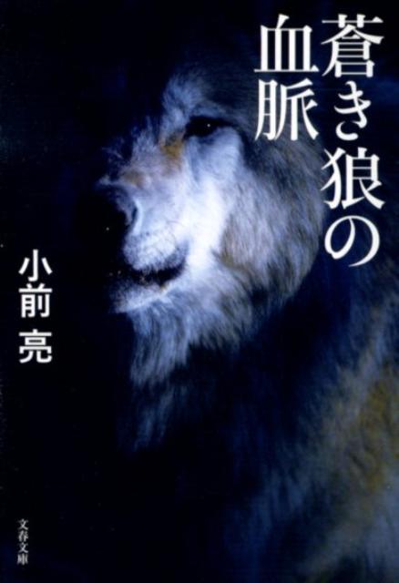 【中古】蒼き狼の血脈/文藝春秋/小前亮（文庫）