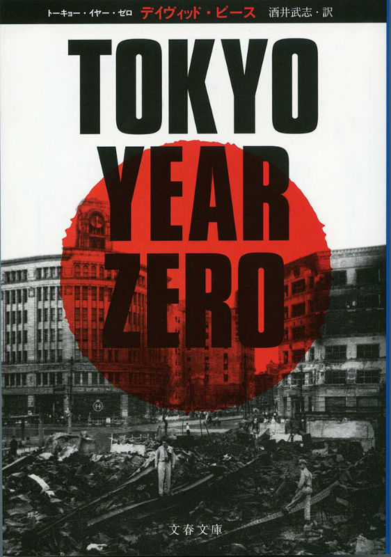 【中古】TOKYO　YEAR　ZERO/文藝春秋/デイヴィッド・ピ-ス（文庫）