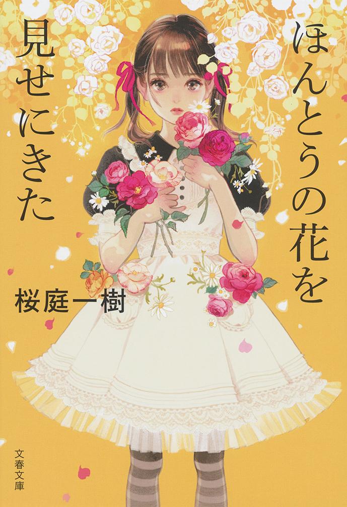 【中古】ほんとうの花を見せにきた/文藝春秋/桜庭一樹（文庫）