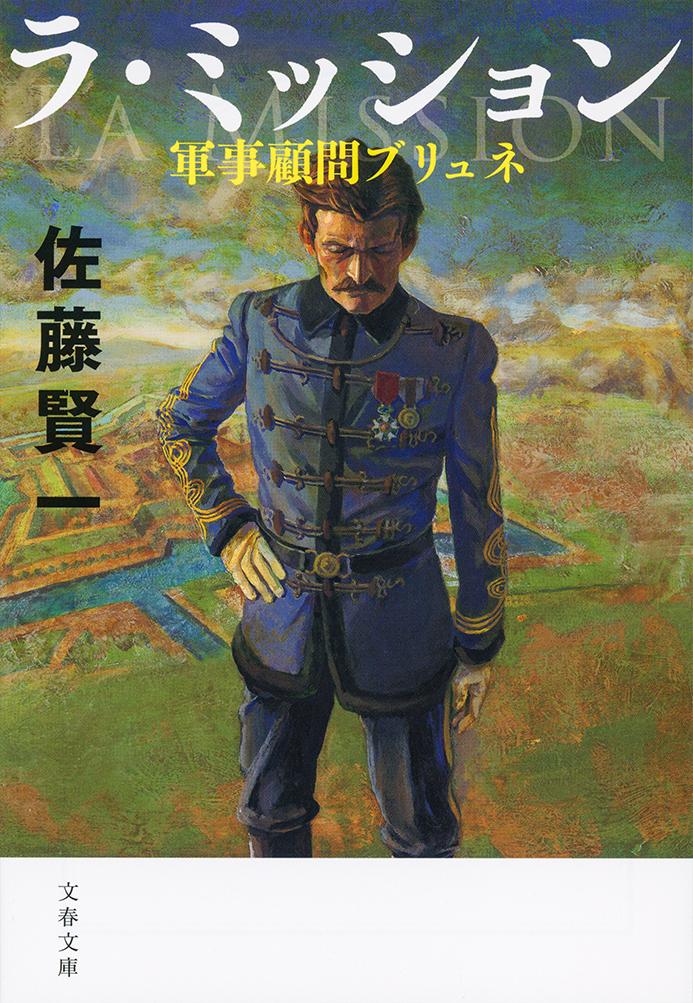 【中古】ラ・ミッション 軍事顧問ブリュネ/文藝春秋/佐藤賢一（文庫）