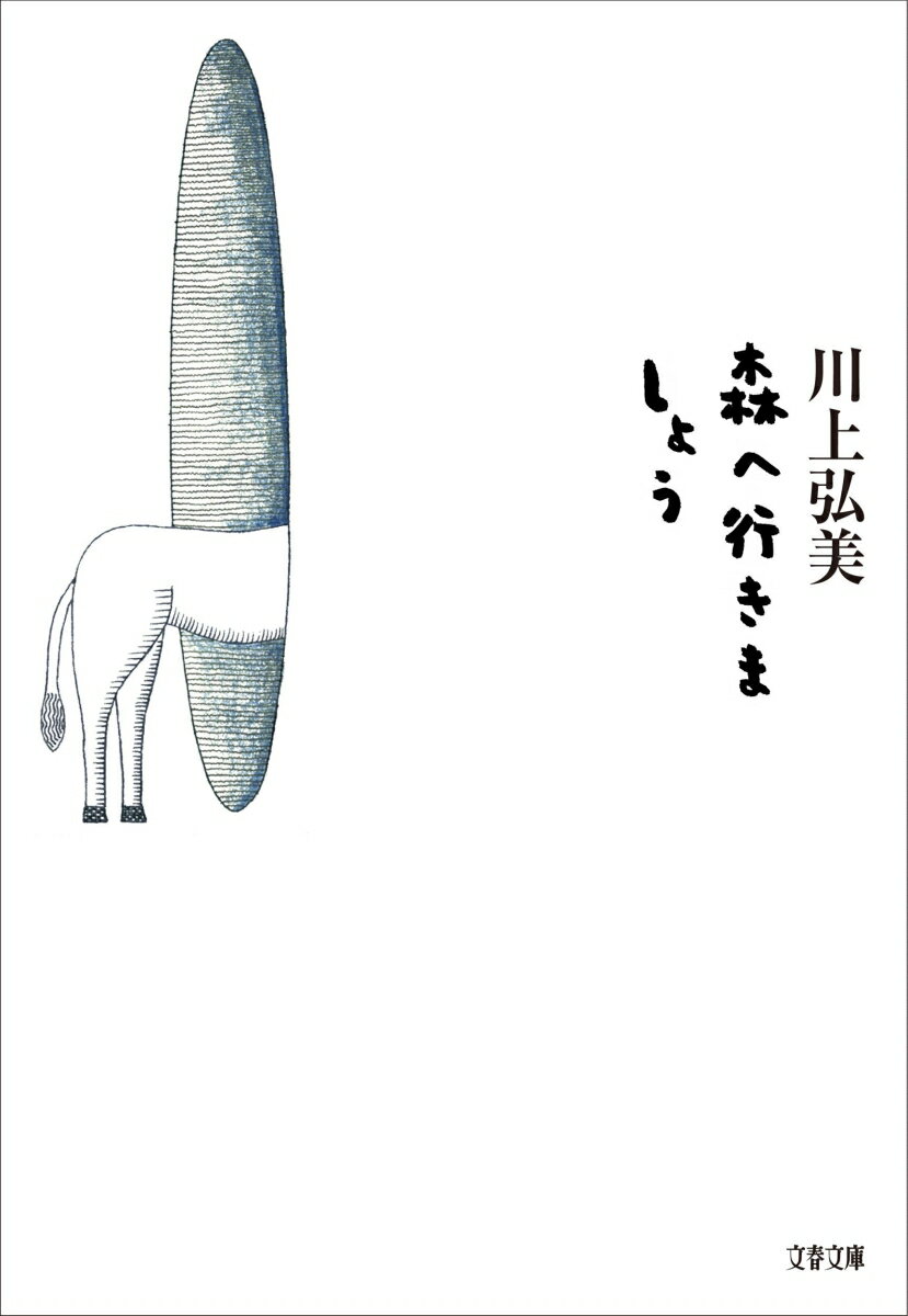 【中古】森へ行きましょう/文藝春秋/川上弘美（文庫）