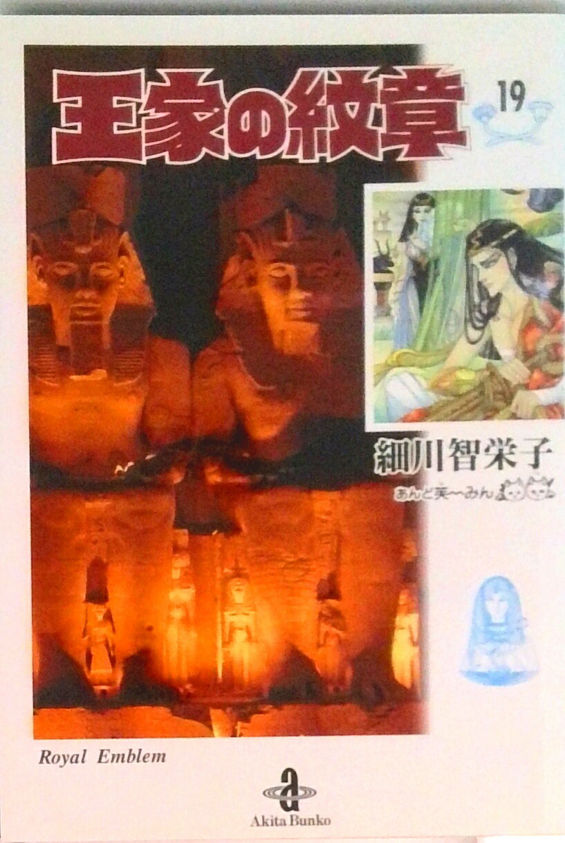 【中古】王家の紋章 19/秋田書店/細川智栄子（文庫）