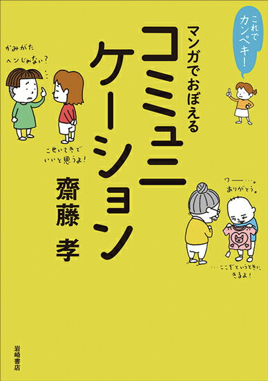 【中古】これでカンペキ！マンガでおぼえるコミュニケーション/岩崎書店/齋藤孝（教育学）（単行本（ソフトカバー））