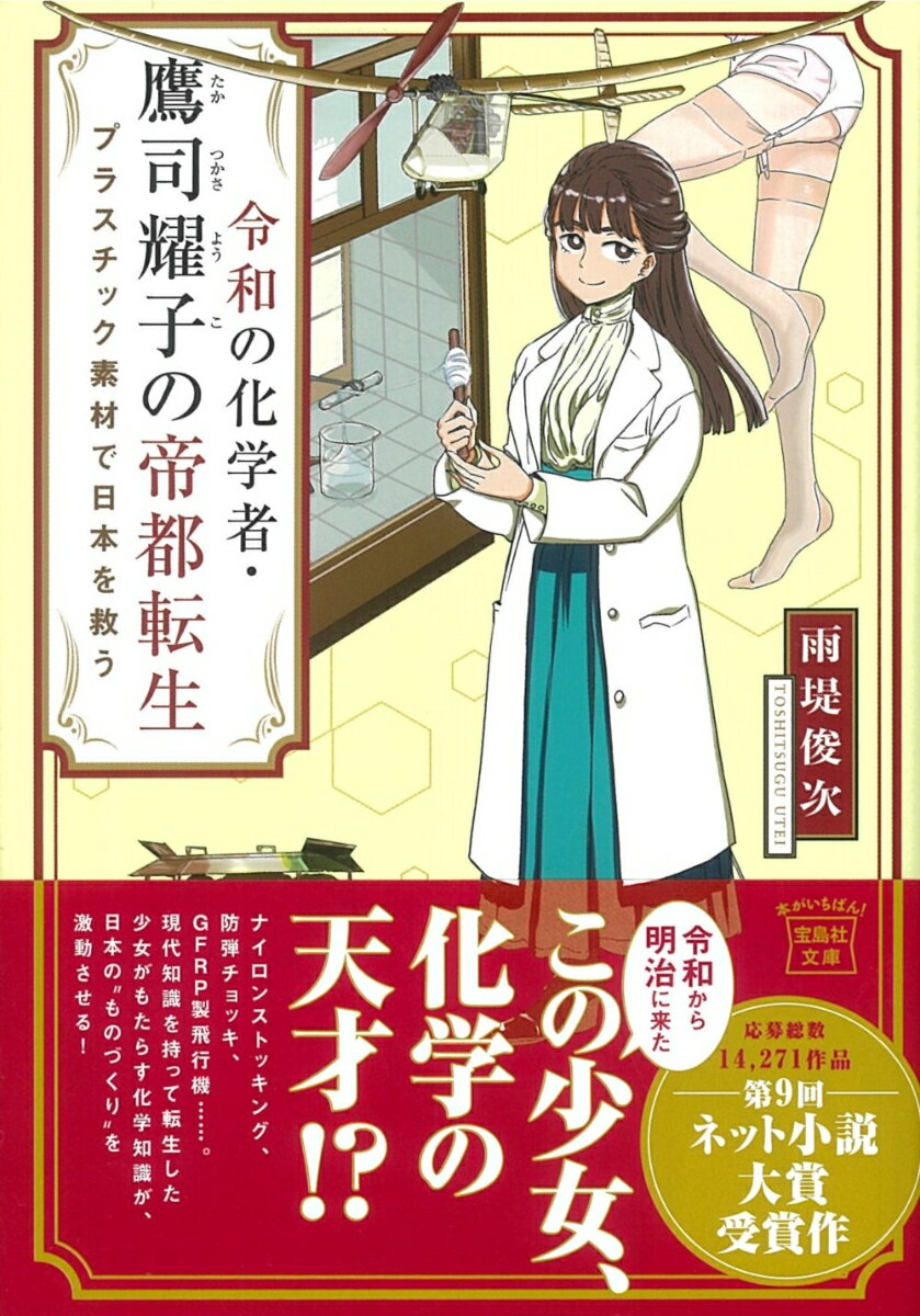 【中古】令和の化学者・鷹司耀子の帝都転生 プラスチック素材で日本を救う/宝島社/雨堤俊次(文庫)