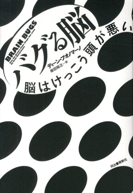 【中古】バグる脳 脳はけっこう頭が悪い/河出書房新社/ディ-ン・ブオノマ-ノ（ハードカバー）