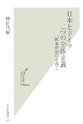 【中古】日本とドイツ二つの全体主義 「戦前思想」を書く/光文社/仲正昌樹（新書）
