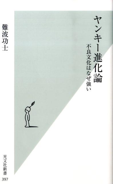 【中古】ヤンキ-進化論 不良文化はなぜ強い/光文社/難波功士（新書）