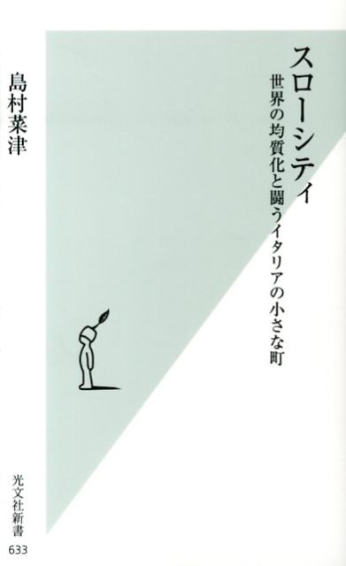 【中古】スロ-シティ 世界の均質化と闘うイタリアの小さな町/光文社/島村菜津（新書）