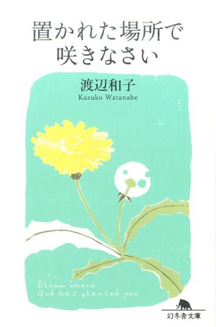 【中古】置かれた場所で咲きなさい/幻冬舎/渡辺和子（修道者）（文庫）のサムネイル