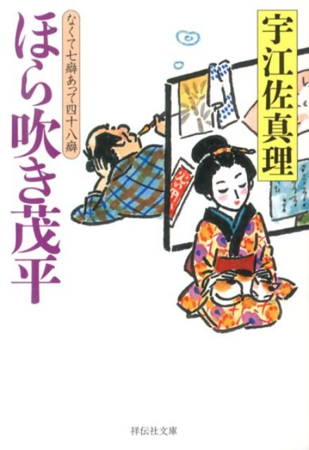 【中古】ほら吹き茂平 なくて七癖あって四十八癖/祥伝社/宇江佐真理（文庫）