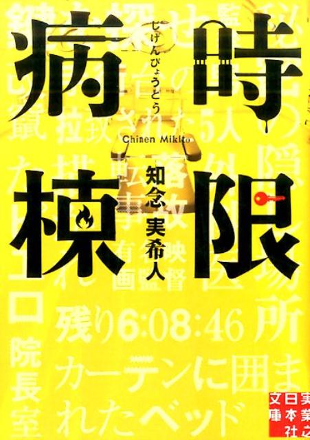 【中古】時限病棟/実業之日本社/知念実希人（文庫）