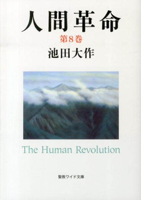 【中古】人間革命 第8巻 第2版/聖教新聞社/池田大作（単行本）