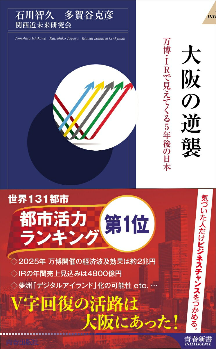【中古】大阪の逆襲 万博・IRで見えてくる5年後の日本/青春出版社/石川智久（経済学）（新書）